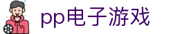 pp电子游戏-PP电子官方网站 -【官网最新注册入口】